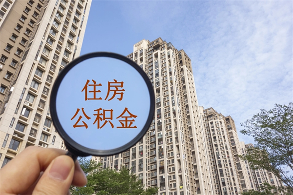 永春离职多久可以取住房公积金(离职多久后能取公积金) 永春离职多久可以取住房公积金(离职多久后能取公积金)